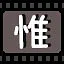 惟 icon
