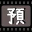 预 icon