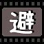 避 icon