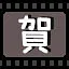 贺 icon