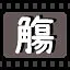 觞 icon