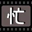忙 icon