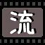 流 icon