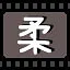 柔 icon