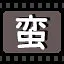 蛮 icon