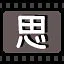 思 icon