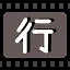 行 icon