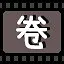 卷 icon