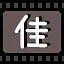 佳 icon
