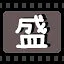 盛 icon