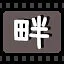 畔 icon