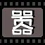 嚣 icon
