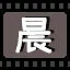 晨 icon