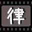 律 icon