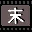 末 icon