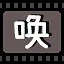 唤 icon