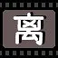 离 icon
