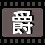 爵 icon