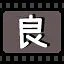 良 icon