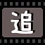 追 icon
