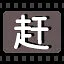 赶 icon