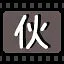 伙 icon