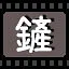 铲 icon