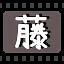藤 icon
