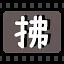 拂 icon