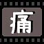 痛 icon