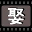 娶 icon