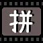 拼 icon