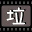 垃 icon