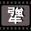 犟 icon