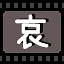 哀 icon