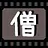 僧
