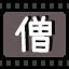僧 icon