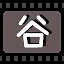 谷 icon