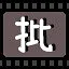 批 icon