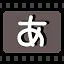 あ icon