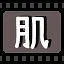 肌 icon