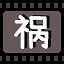 祸 icon