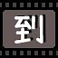 到 icon