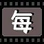 每 icon
