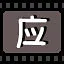 应 icon