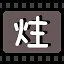 炷 icon