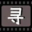 寻 icon