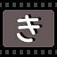 き icon