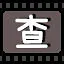 查 icon