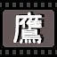 鹰 icon